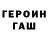 Героин Heroin GeneralWeiss